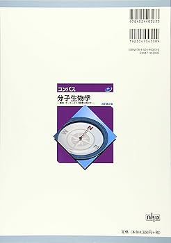 コンパス分子生物学(改訂第2版): 創薬・テーラーメイド医療に